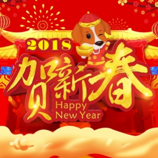 2018新春贺词